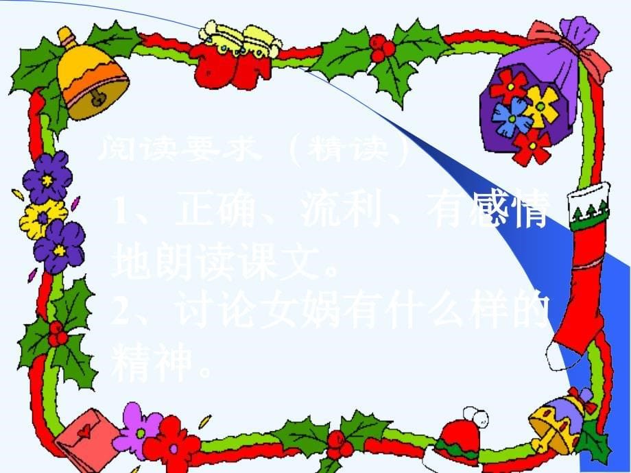 语文人教版三年级下册女娲 补天_第5页