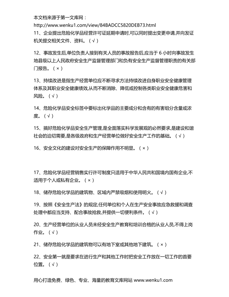 2017危险化学品经营单位主要负责人题库.doc_第2页