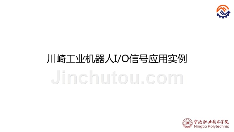 工业机器人现场编程教学全套课件（川崎）+沈鑫刚+pptc-45-o-o-工业机器人io信号应用实例_第1页