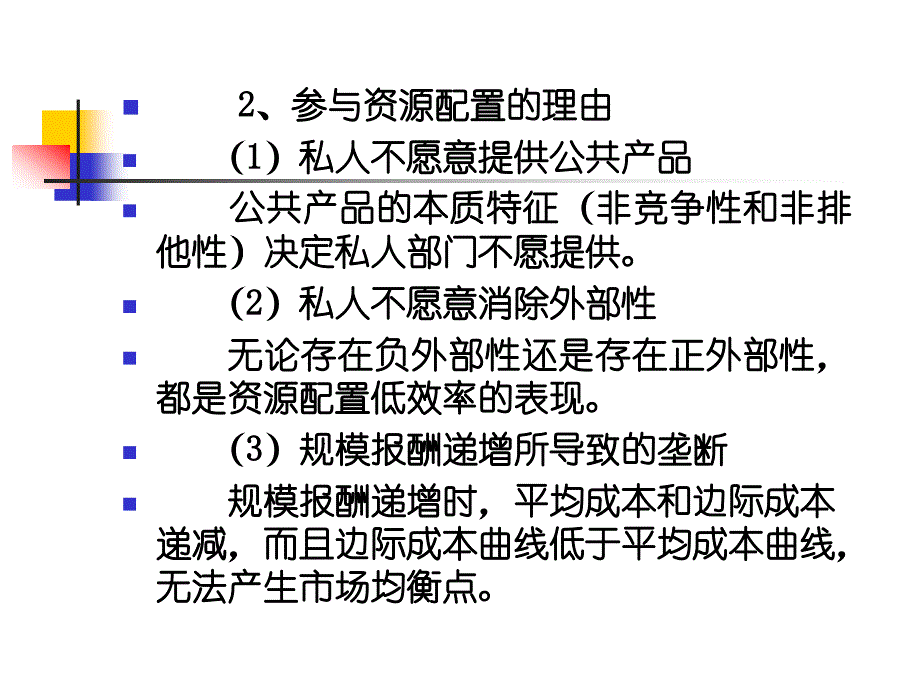 朱柏铭制作全套配套课件公共经济学理论与应用2公共部门职能_第4页