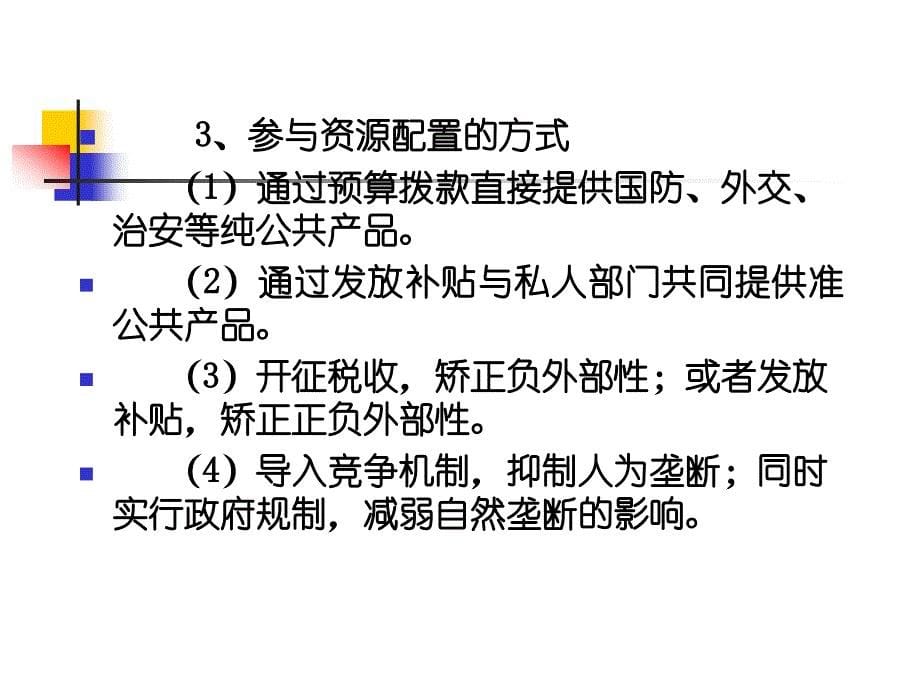 朱柏铭制作全套配套课件公共经济学理论与应用2公共部门职能_第5页