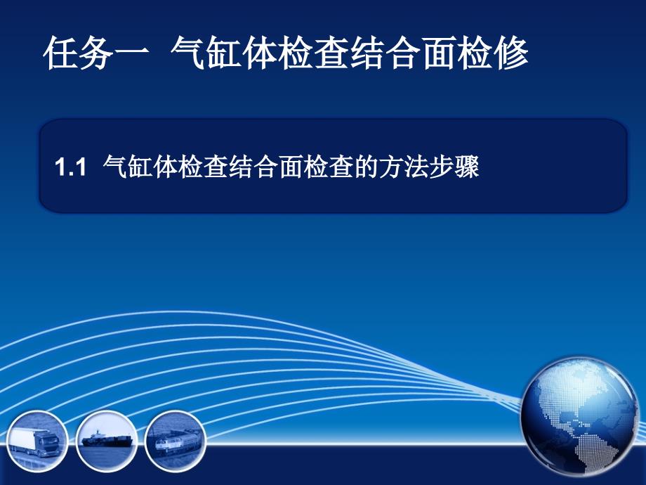 汽车发动机拆装与检修教学全套课件项目四任务一气缸体检查结合面检修_第4页