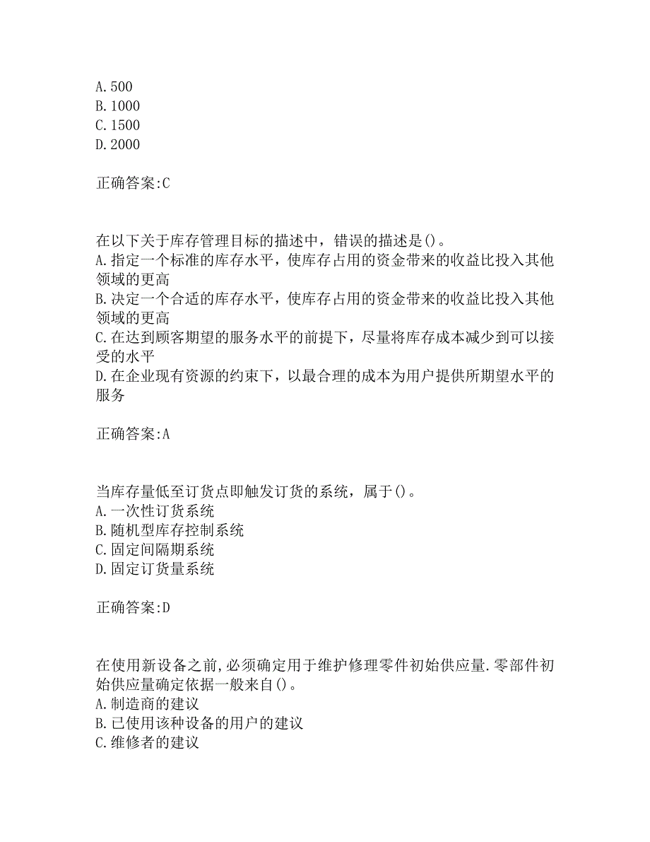 南开19秋学期（1709、1803、1809、1903、1909）《库存管理》在线作业_第3页