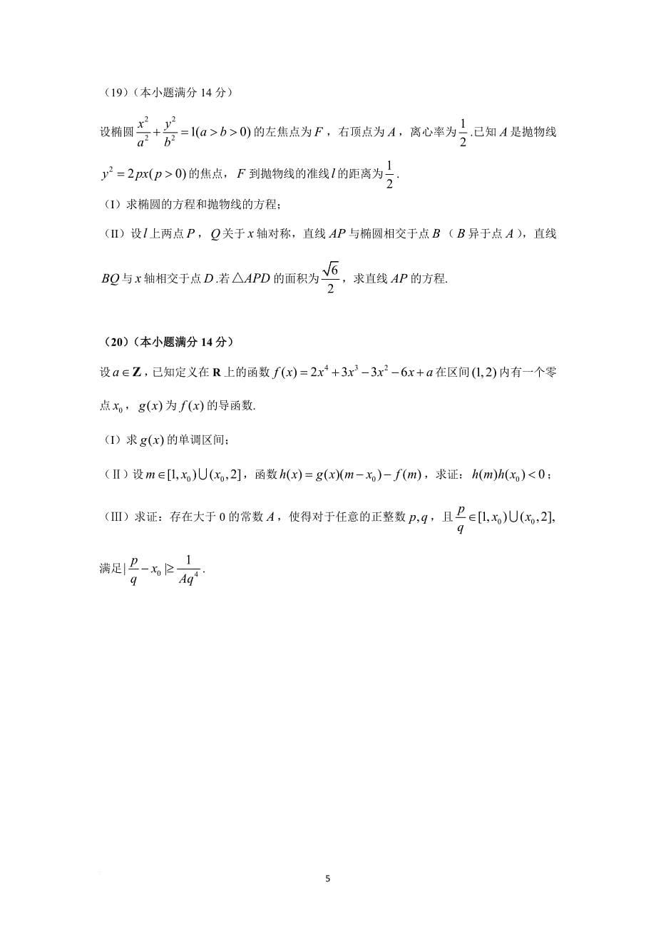 2017天津高考理科数学试题及答案.doc_第5页