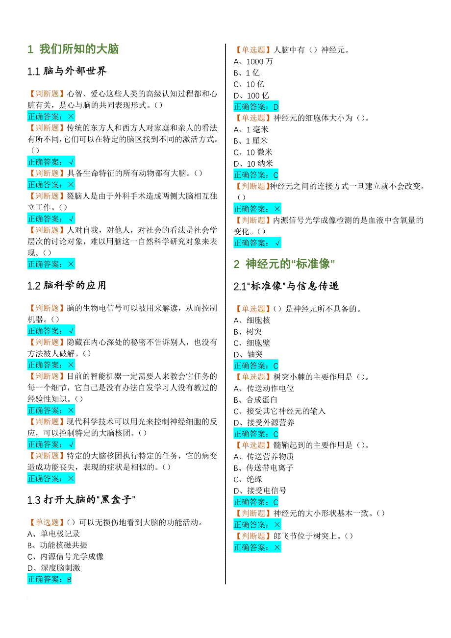 大脑的奥秘：神经科学导论-2018超星网课-俞洪波-课后测验答案_第1页