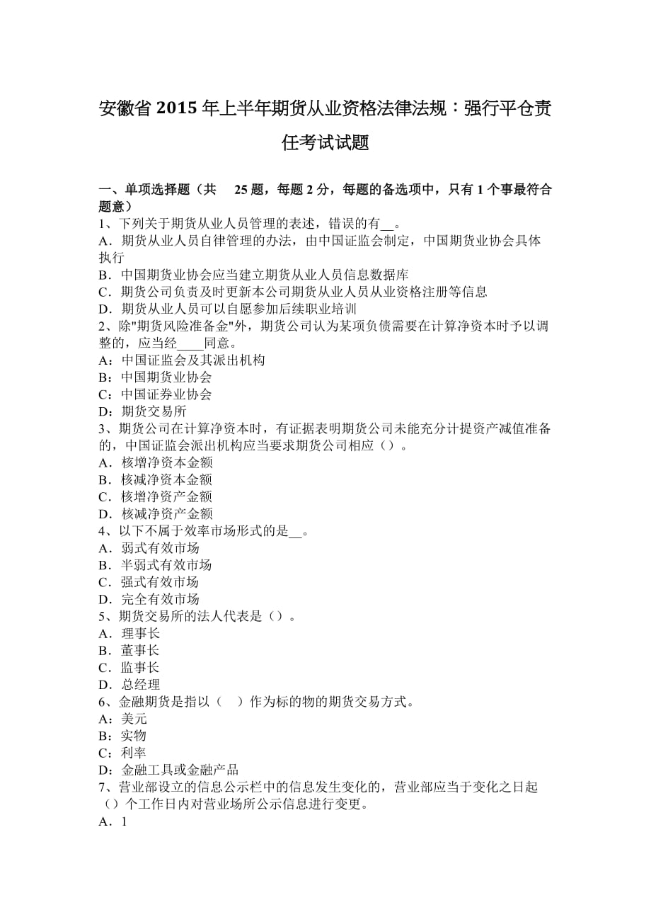 安徽省2015年上半年期货从业资格法律法规：强行平仓责任考试试题_第1页