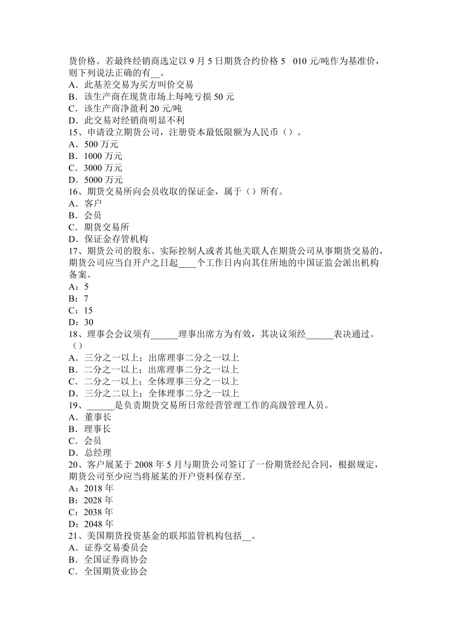 安徽省2015年上半年期货从业资格法律法规：强行平仓责任考试试题_第3页