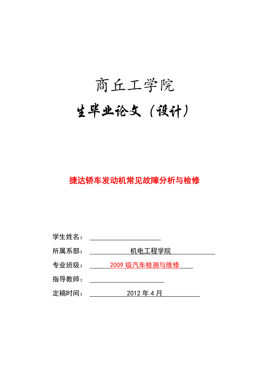 捷达轿车发动机常见故障分析与检修-(定稿)_第1页