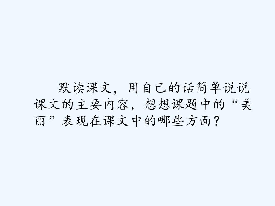 语文人教版六年级下册跨越百年的美丽课件_第4页