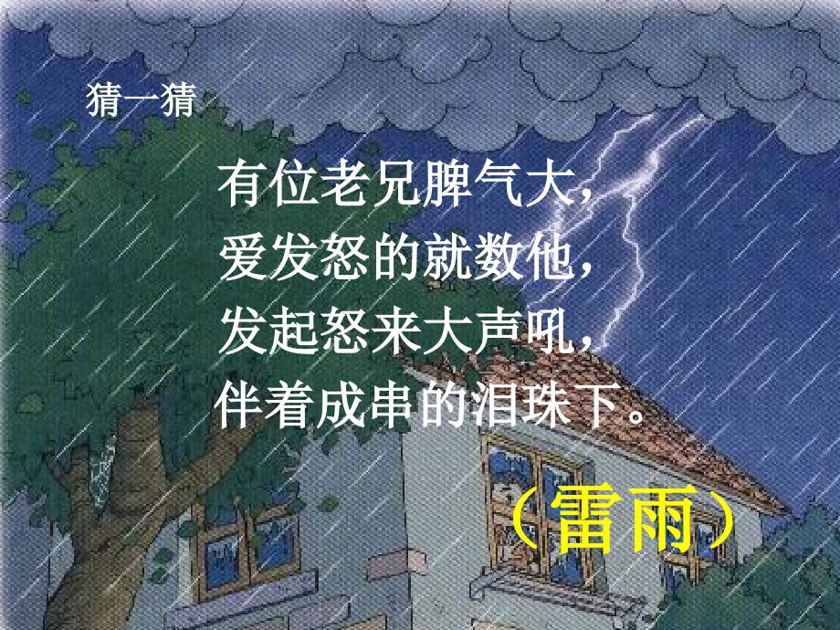 人教版雷雨课件_第2页