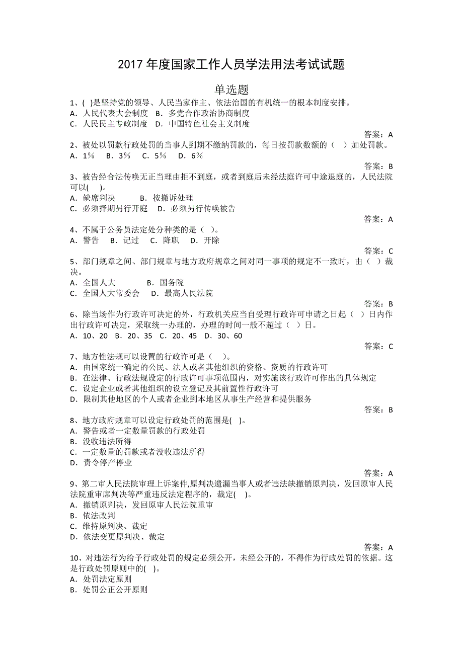 2017年度广西区国家工作人员学法用法考试试题题库及答案.doc_第1页