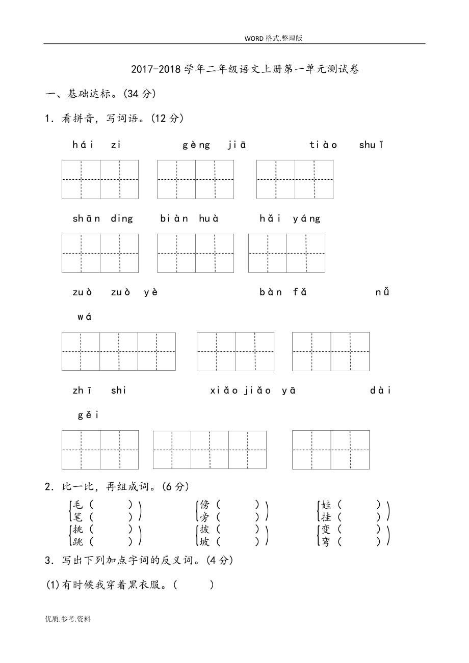 2018人版二年级语文(上册)第一单元测试题(含答案解析))_第1页