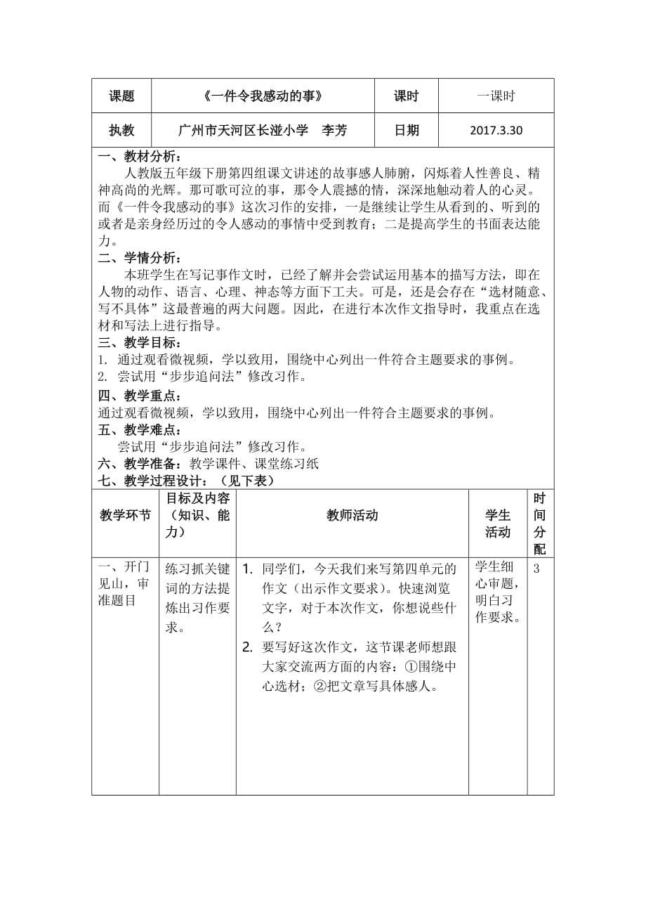 语文人教版五年级下册作文指导《一件令我感动的事》_第1页