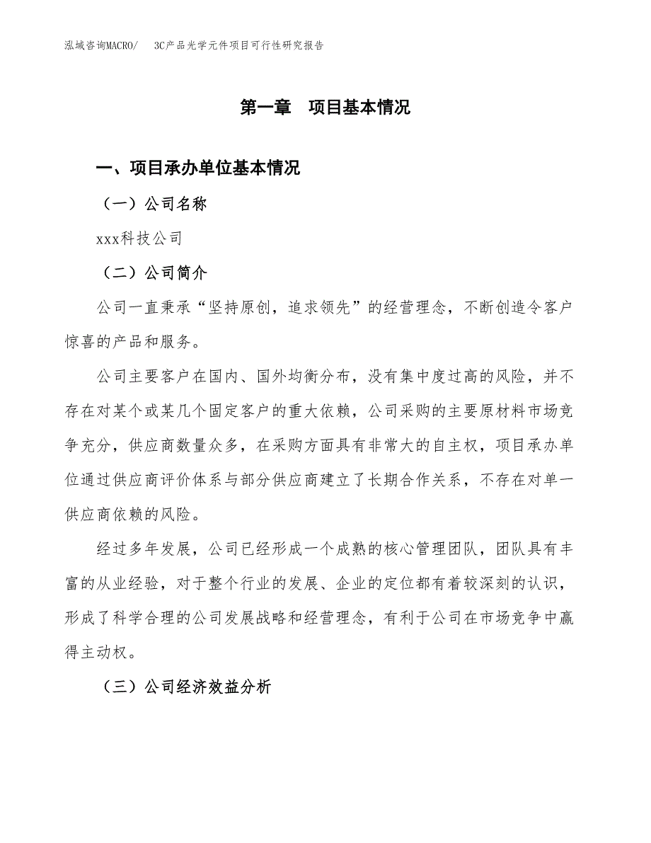 3C产品光学元件项目可行性研究报告（总投资21000万元）（84亩）_第3页