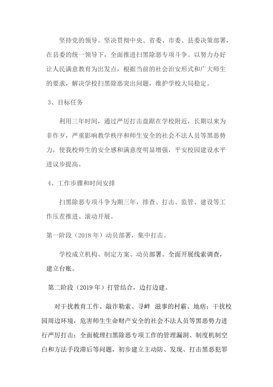 2017中心学校扫黑除恶专项斗争实施方案.doc_第3页