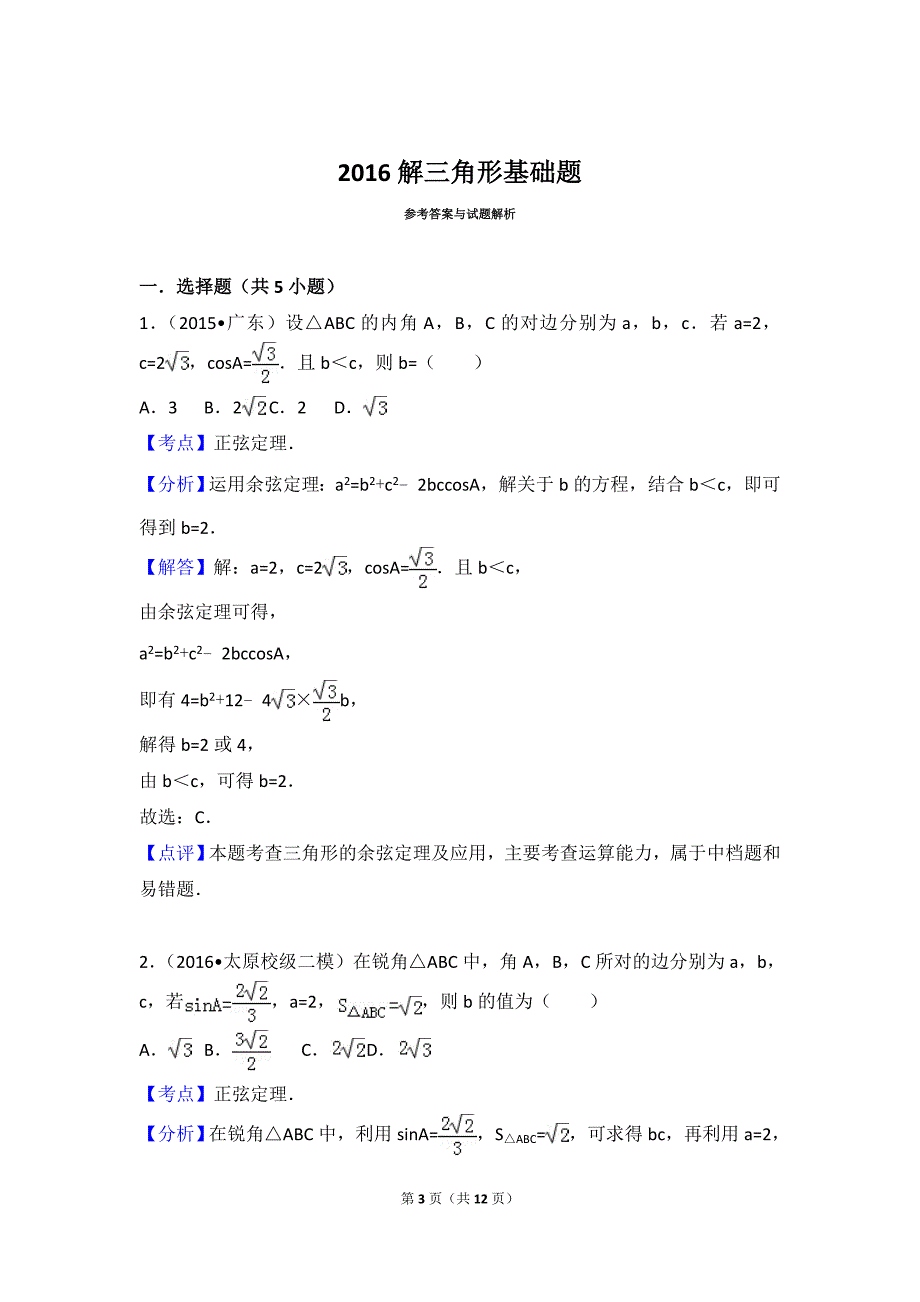 2016解三角形基础题.doc_第3页