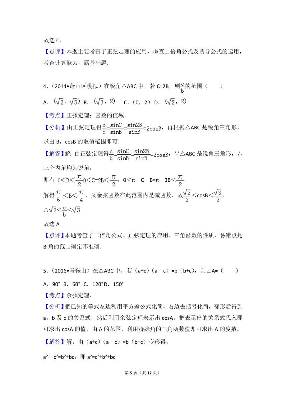 2016解三角形基础题.doc_第5页