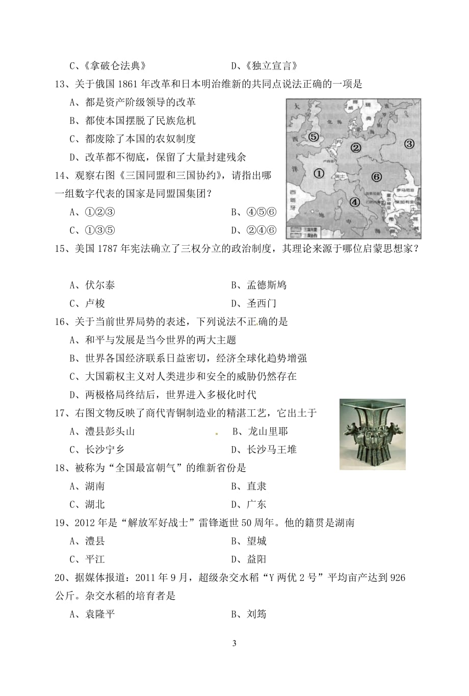 新版人教版历史试题湖南省湘潭市2012年中考历史试题_第3页