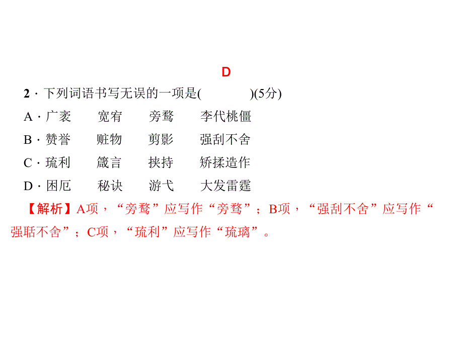 2018年秋九年级人教版语文上册：单元作业(二)_第3页