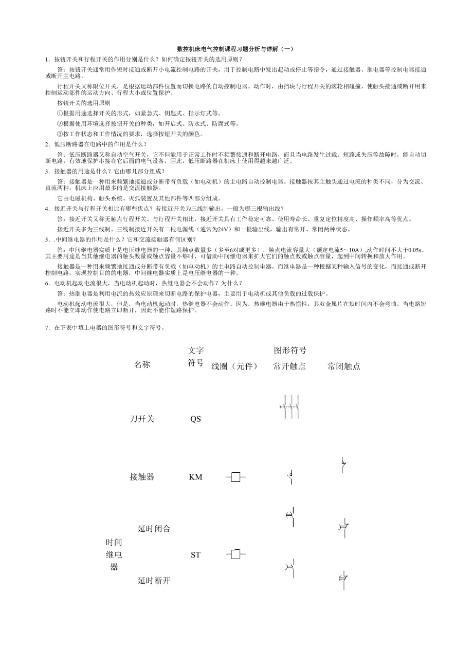 数控机床电气控制课程习题研究分析与详解(一)_第1页