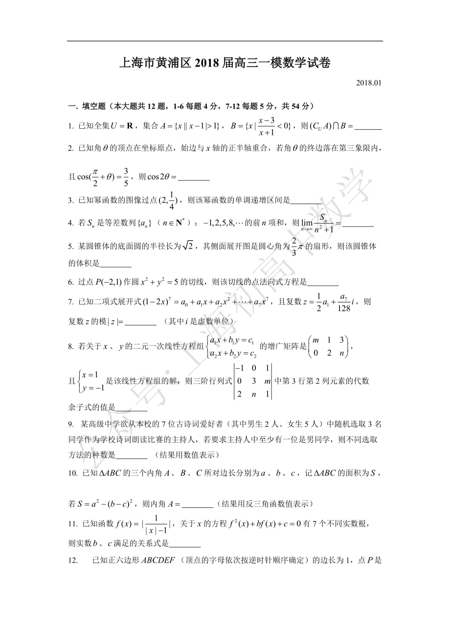2018届黄浦区高三一模数学word版(附解析).doc_第1页