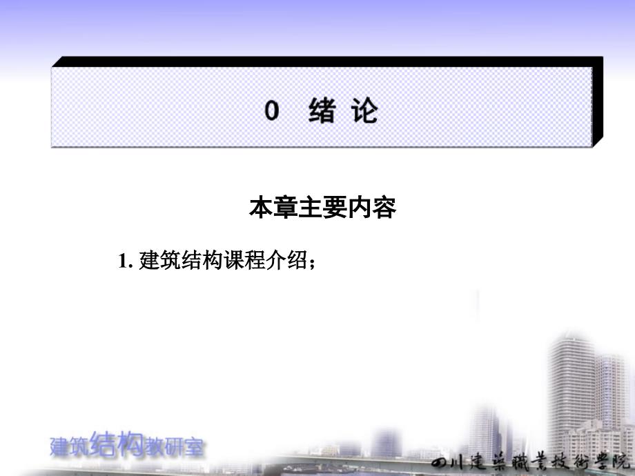 建筑结构与抗震全套配套课件陈文元ppt建筑结构课程简介_第1页