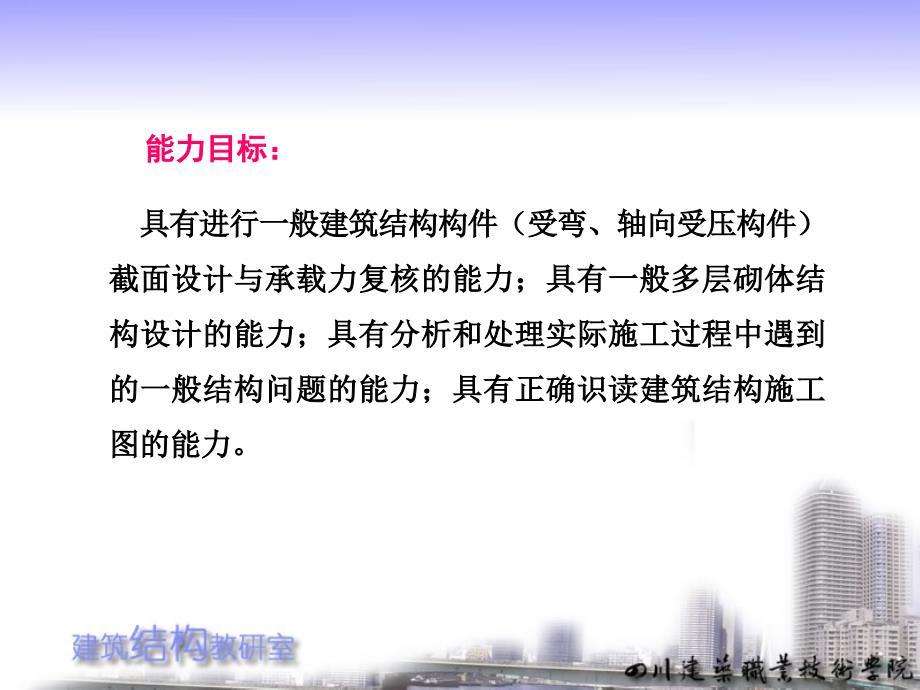 建筑结构与抗震全套配套课件陈文元ppt建筑结构课程简介_第4页