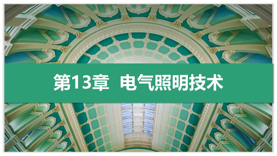 建筑设备教学全套课件本科土木工程系列13第13章电气照明技术_第1页