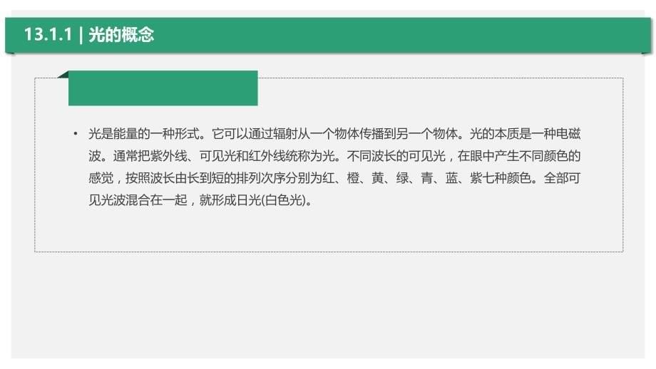 建筑设备教学全套课件本科土木工程系列13第13章电气照明技术_第5页