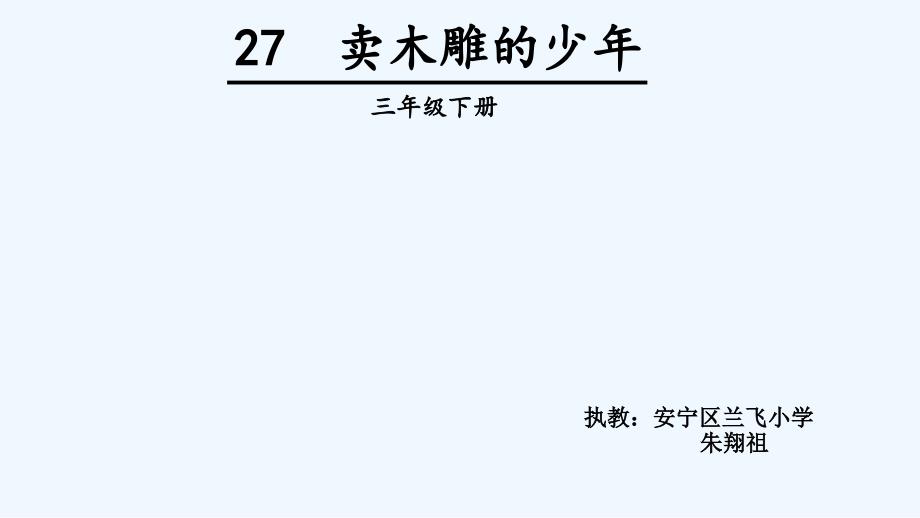 语文人教版三年级下册《卖木雕的少年》第二课时教学课件_第1页