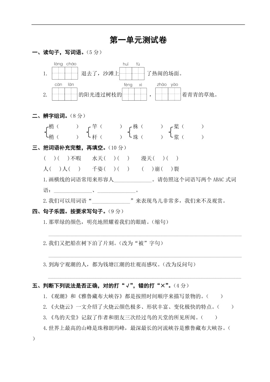 四年级上语文第一单元测试卷(部编版)_第1页