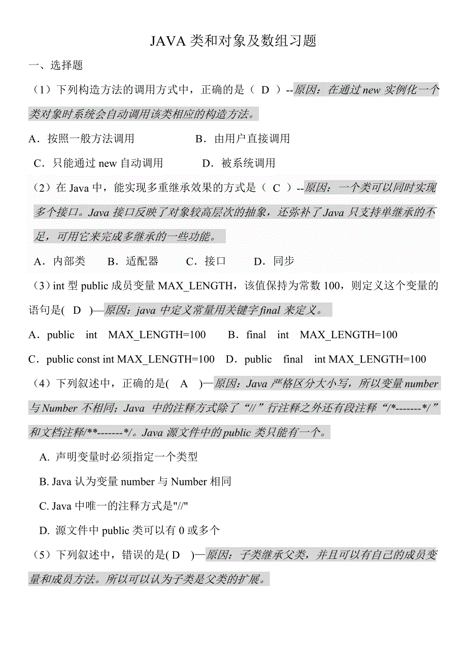 java类与对象及数组习题及答案_第1页