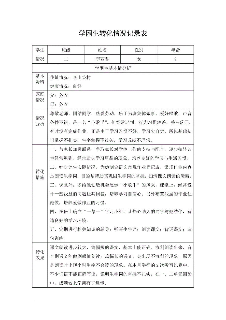 学困生转化情况记录表(同名11430)_第3页