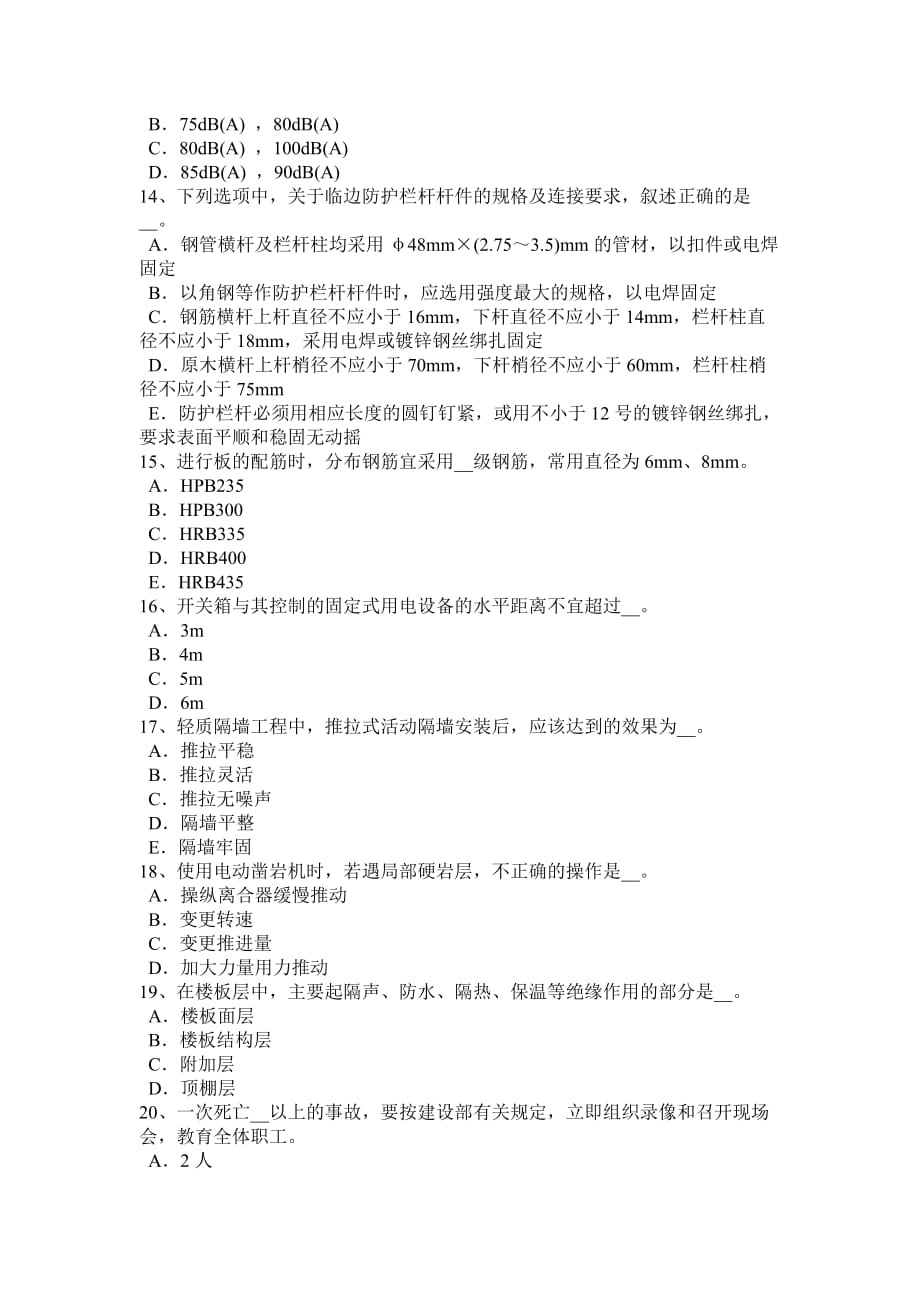 天津安全员b证考核考试试题_第3页