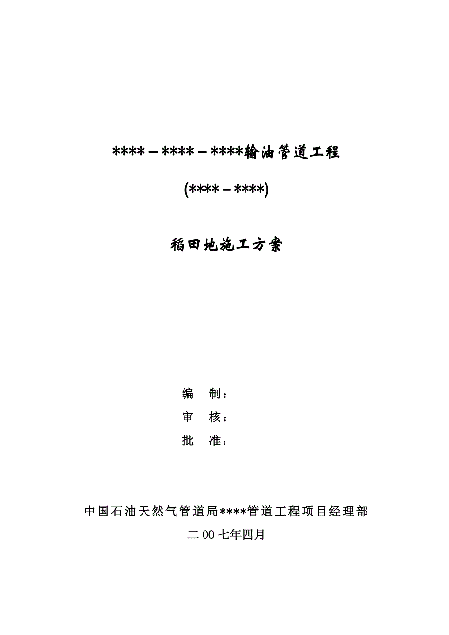 稻田施工方案_第1页