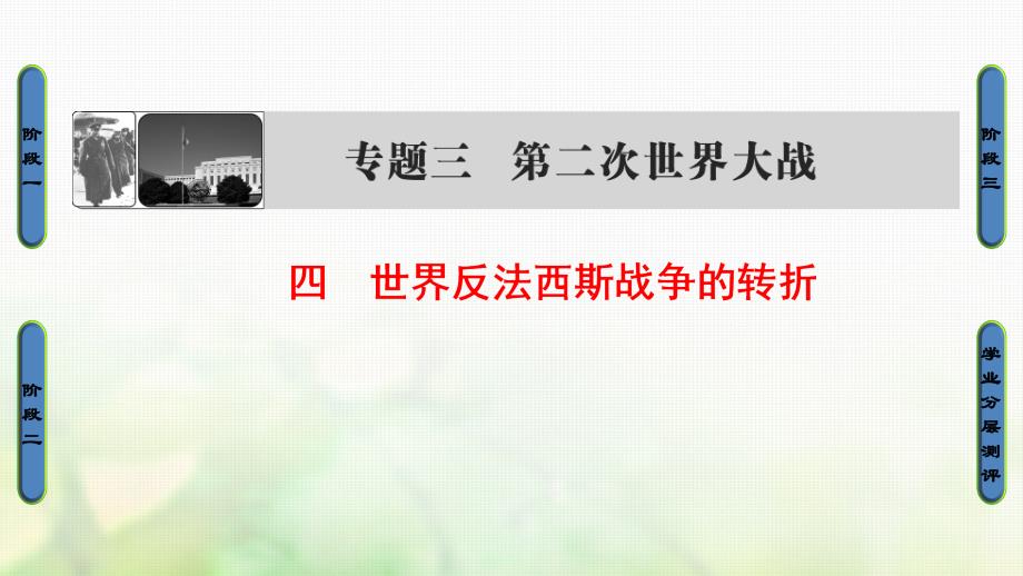 2017_2018学年高中历史专题3第二次世界大战4世界反法西斯战争的转折课件人民版选修_第1页