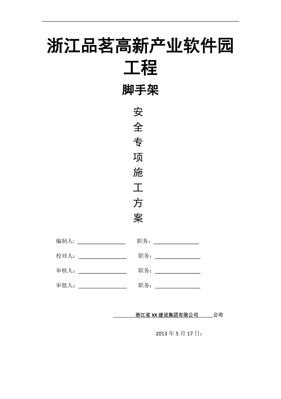 承插式盘扣脚手架施工方案(参考)_第1页