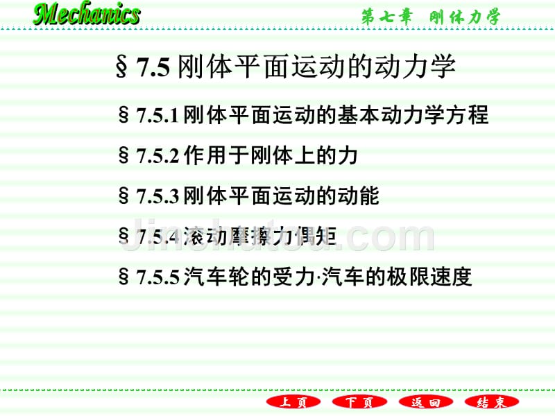 普通物理学教程力学教学课件作者第二版电子教案漆安慎-发印后修改版7.5刚体平面运动的动力学方程_第1页