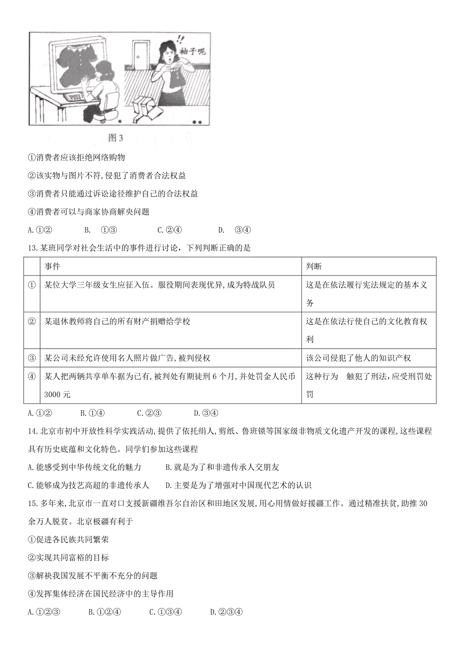 2018年北京中考思想品德试题、答案.doc_第4页