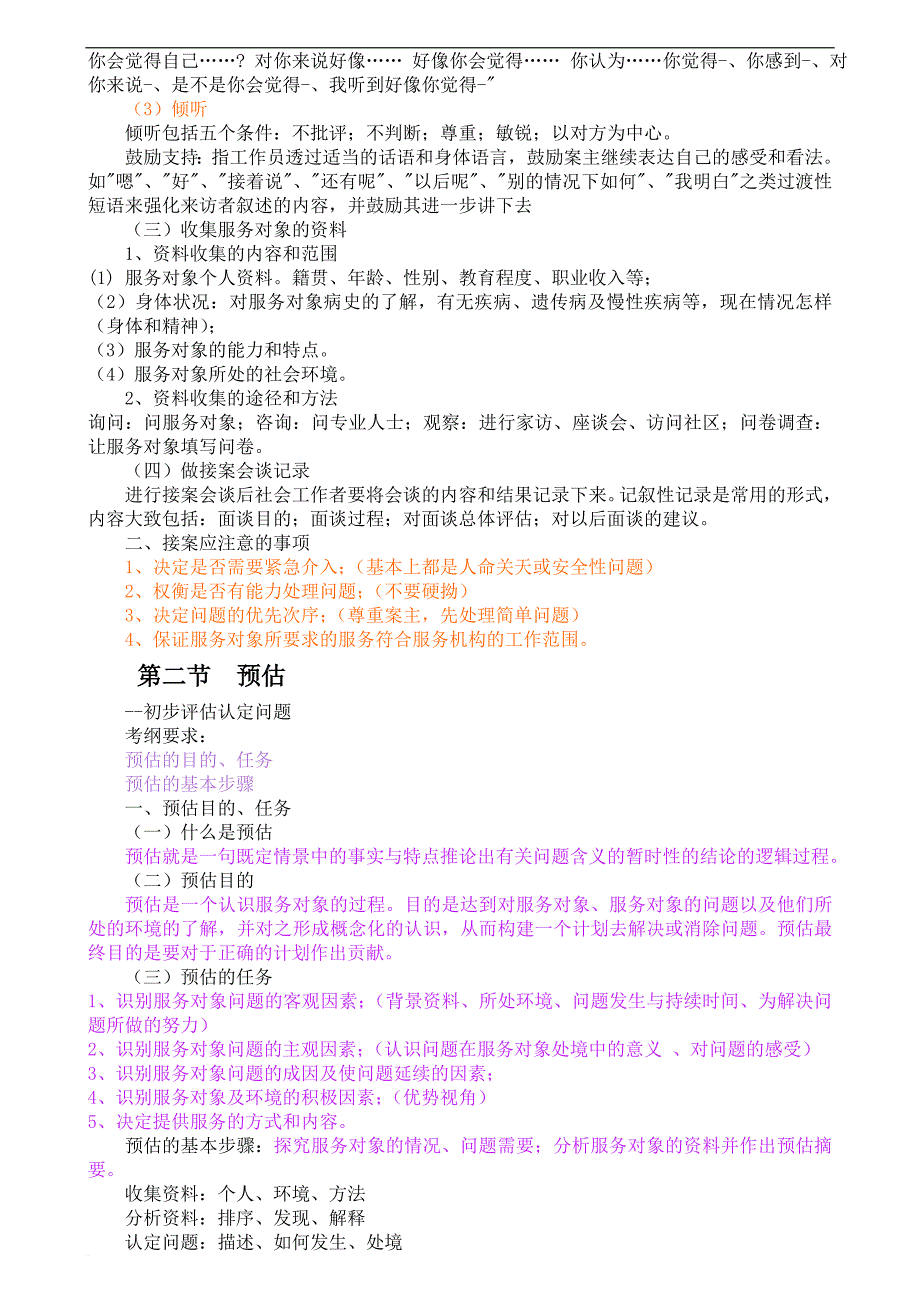 2017-2018年社会工作实务(初级)新版知识点汇总.doc_第2页