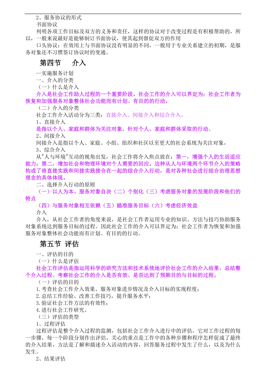 2017-2018年社会工作实务(初级)新版知识点汇总.doc_第4页