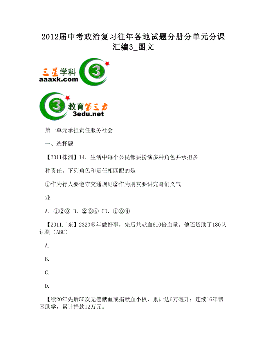 2012届中考政治复习往年各地试题分册分单元分课汇编3_图文_第1页