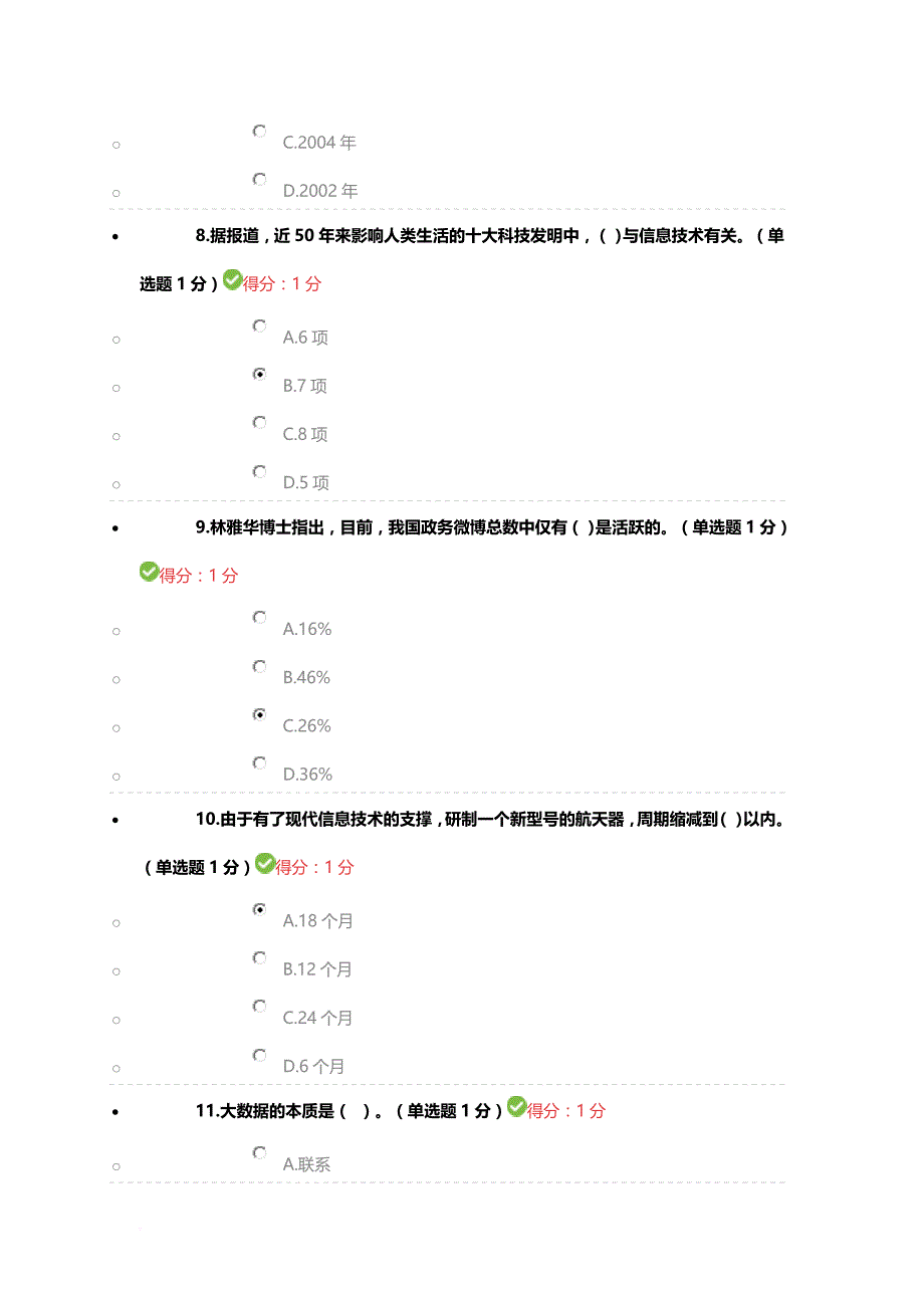 2016贵州省专业技术人员公需科目大数据培训考试(100分).doc_第3页