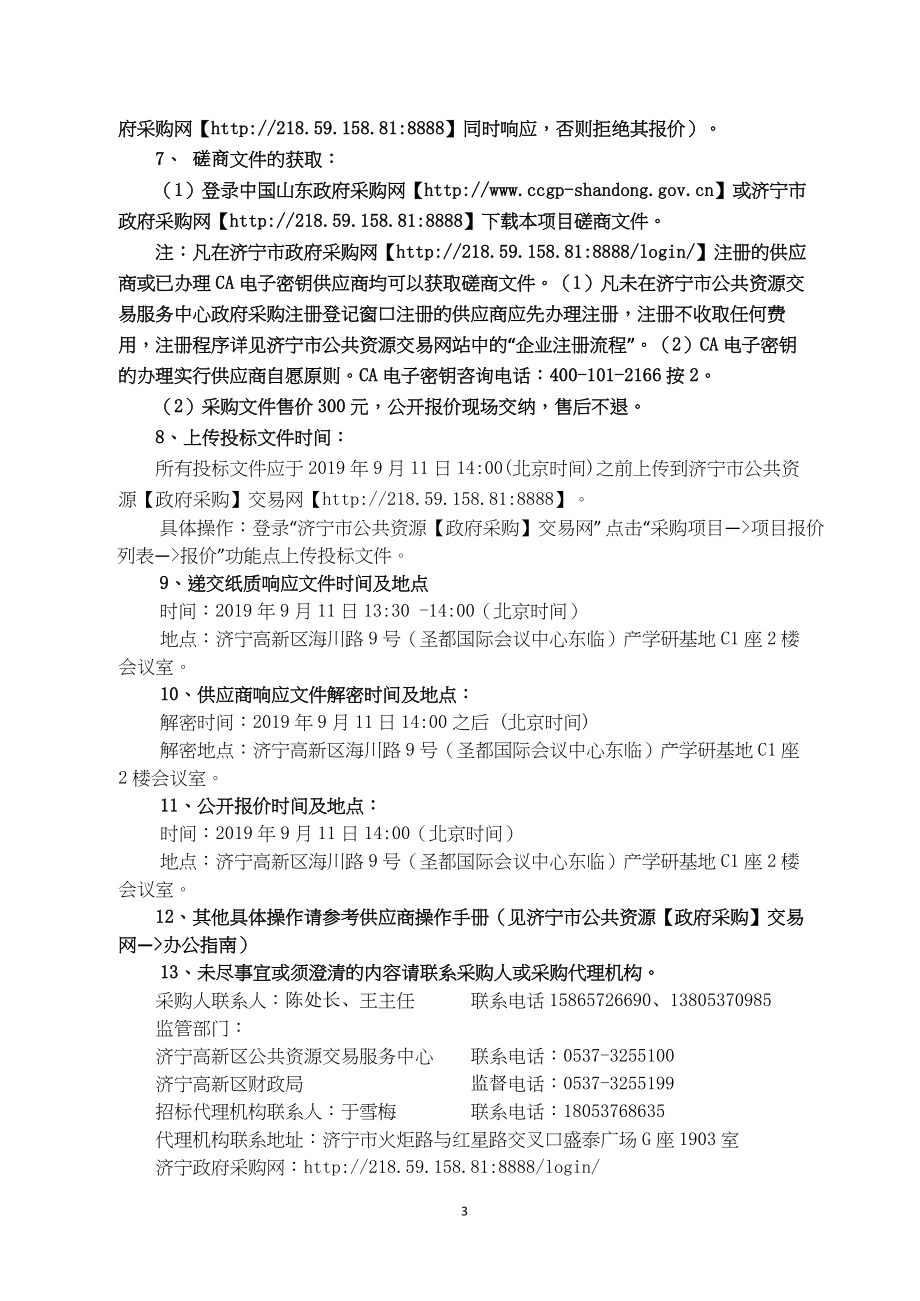 崇文名都B1南区节能改造工程磋商文件定稿_第4页