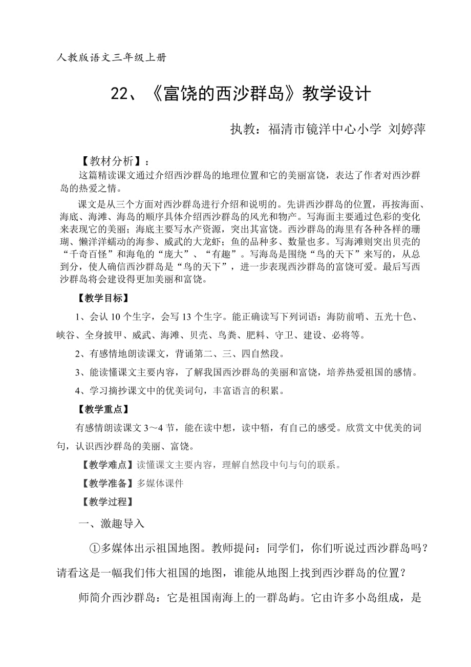 三年级语文《富饶的西沙群岛》教学设计_第1页