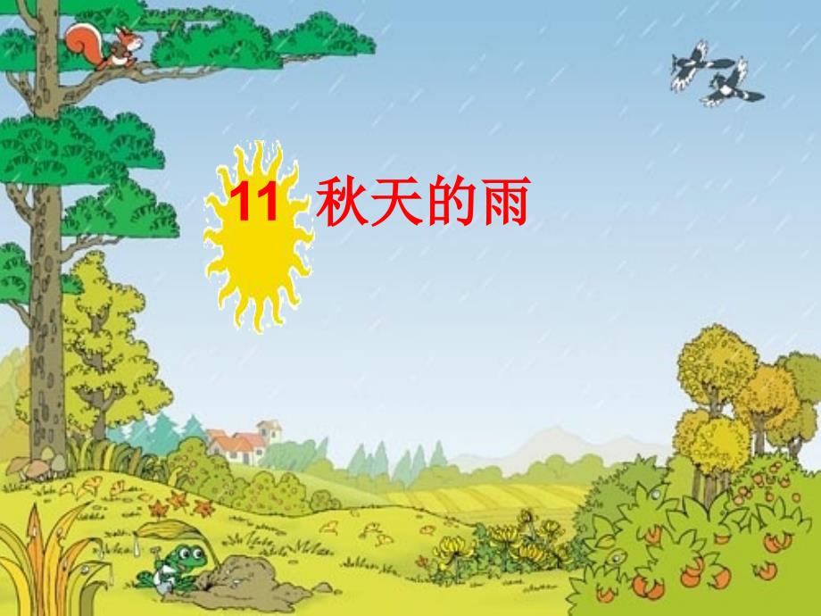 人教版小学语文三上《秋天的雨》第一课时_第1页