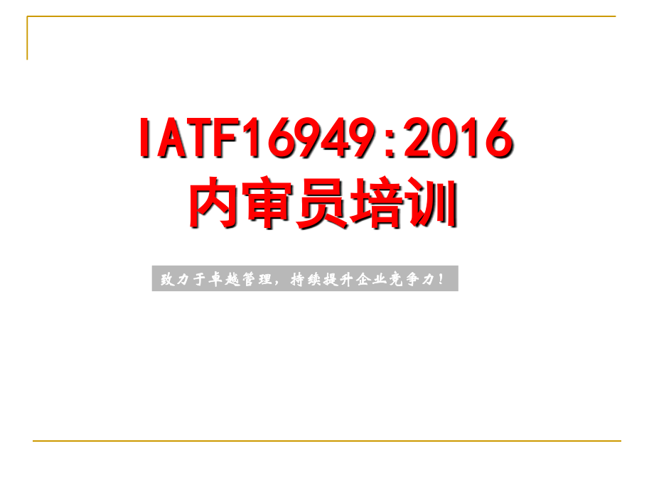 IATF-16949-2016新版内审员培训教材_第1页
