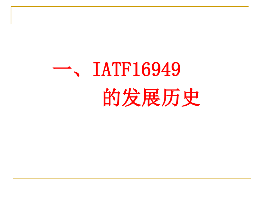 IATF-16949-2016新版内审员培训教材_第3页