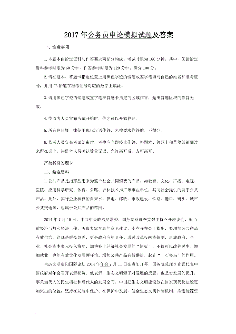 2017年公务员申论模拟试题及答案.doc_第1页