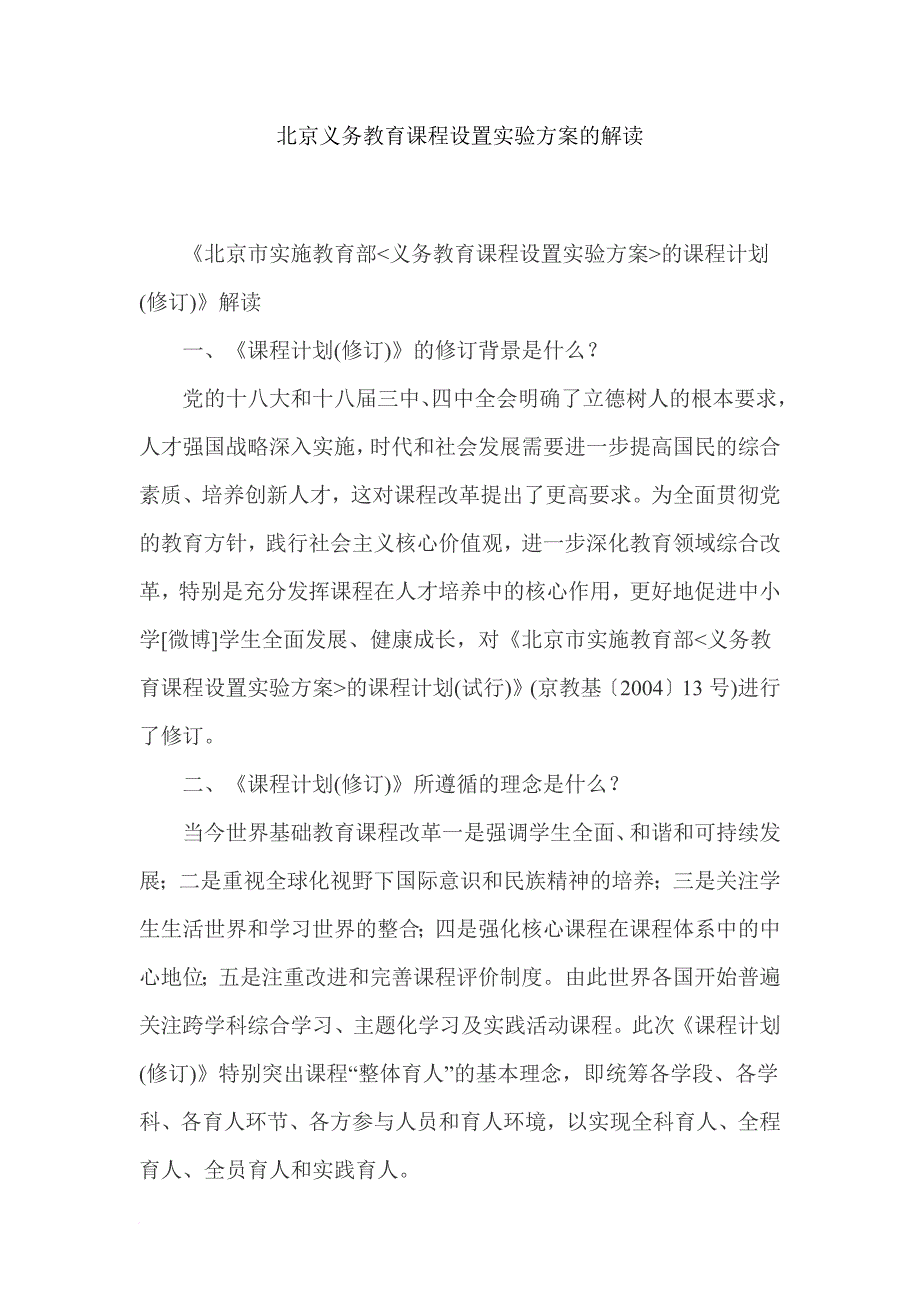 北京义务教育课程设置实验方案的解读_第1页